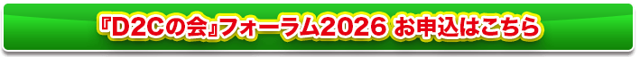 『D2Cの会』フォーラム2026 お申込みこちら PC