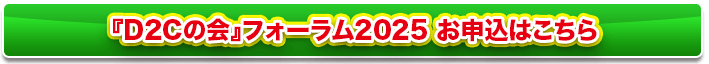 『D2Cの会』フォーラム2025 お申込みこちら PC