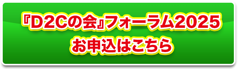 『D2Cの会』フォーラム2025 お申込はこちら SP