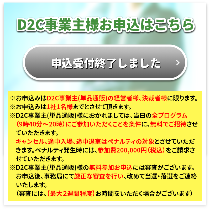 D2C事業主 お申込はこちら