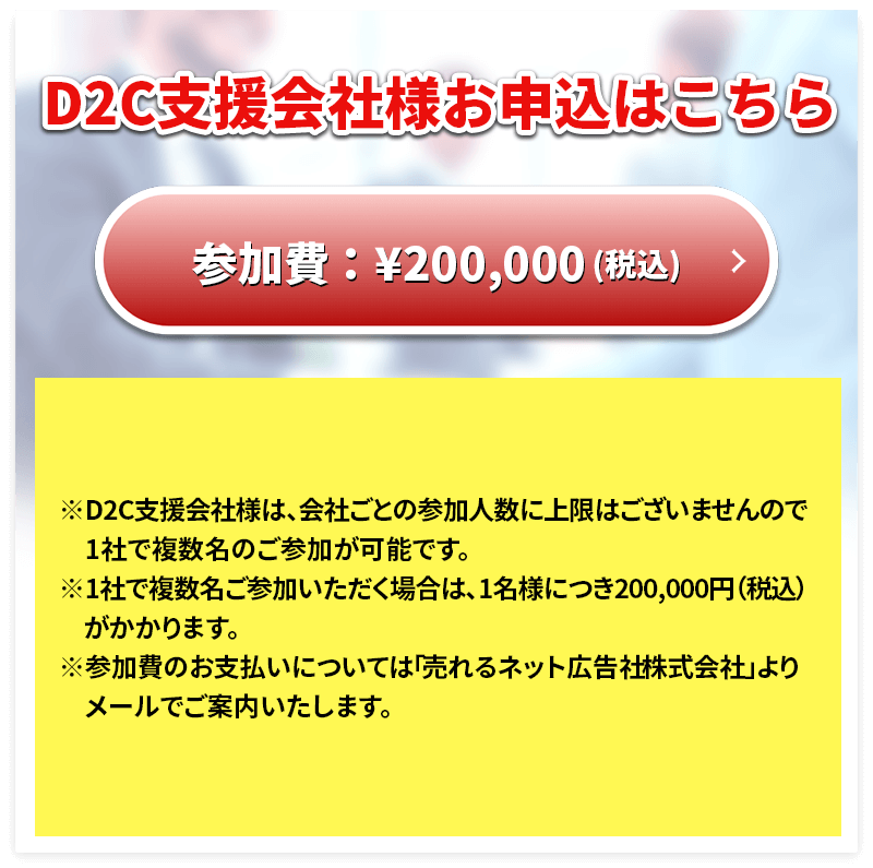D2C支援会社 お申込はこちら