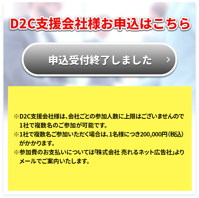 D2C支援会社 お申込はこちら