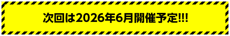 次回は2026年6月開催予定!!!
