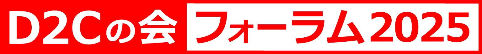 『D2Cの会』フォーラム2025