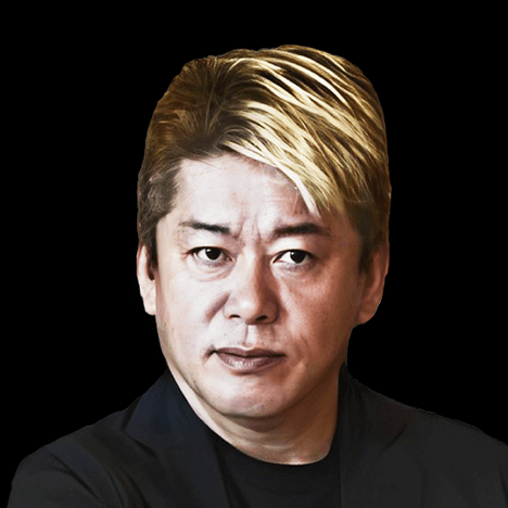 堀江 貴文