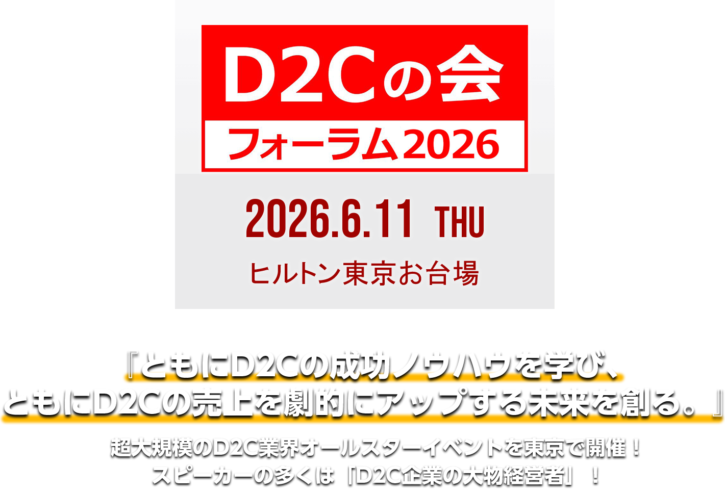 『D2Cの会』フォーラム2026 LOGOビジュアル
