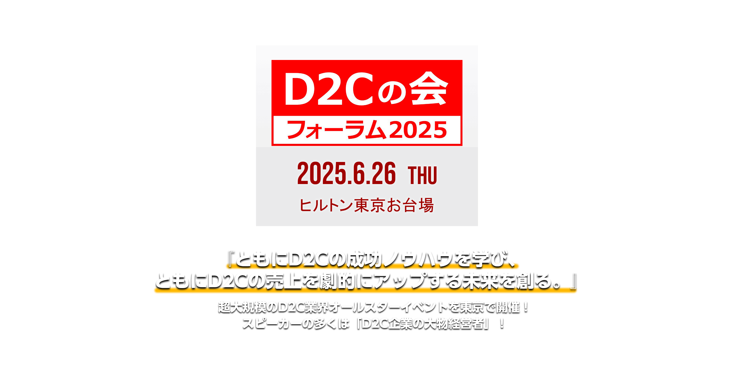 『D2Cの会』フォーラム2025 LOGOビジュアル