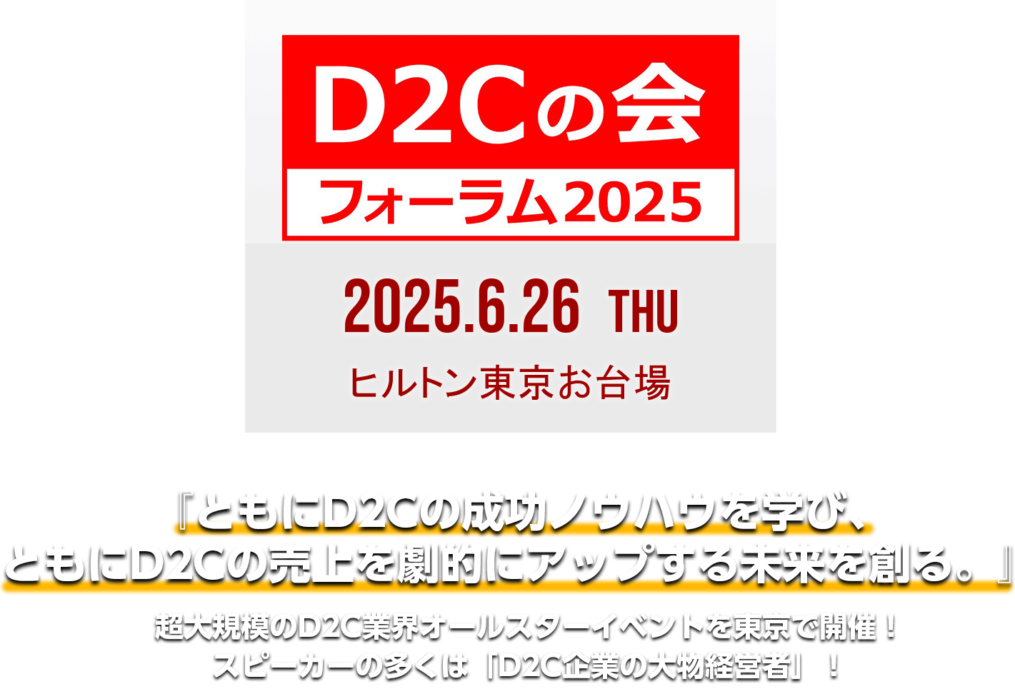 『D2Cの会』フォーラム2025 LOGOビジュアル