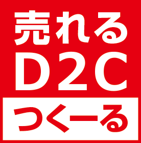 売れるD2Cつくーるのロゴ